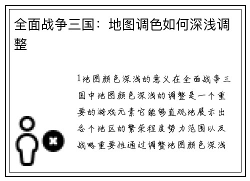 全面战争三国：地图调色如何深浅调整