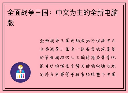 全面战争三国：中文为主的全新电脑版