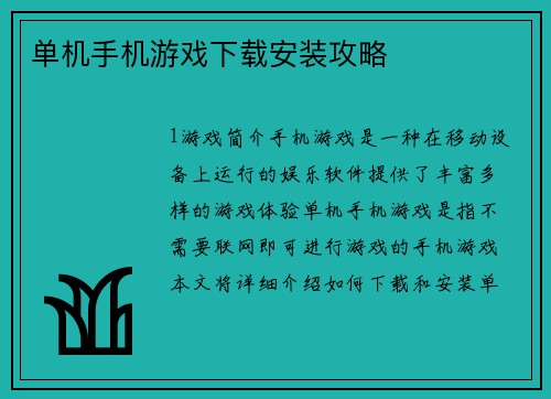 单机手机游戏下载安装攻略