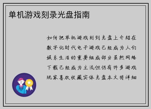 单机游戏刻录光盘指南