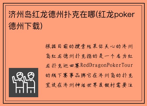 济州岛红龙德州扑克在哪(红龙poker德州下载)