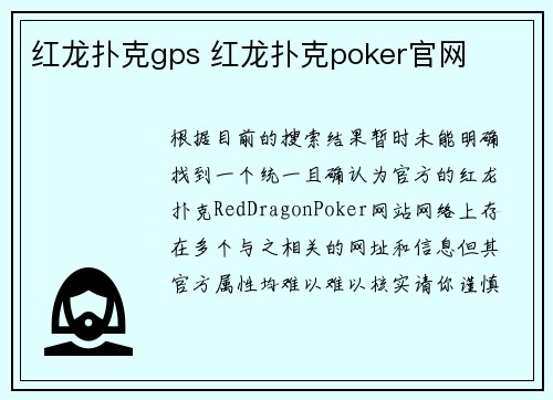 红龙扑克gps 红龙扑克poker官网